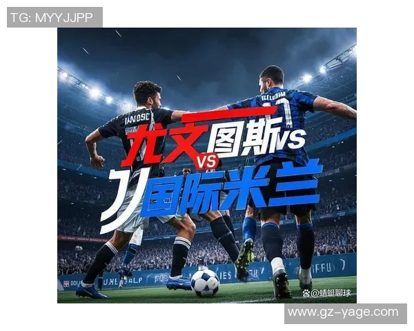 国米与尤文对决分析：战术布局与球员表现的全面解读